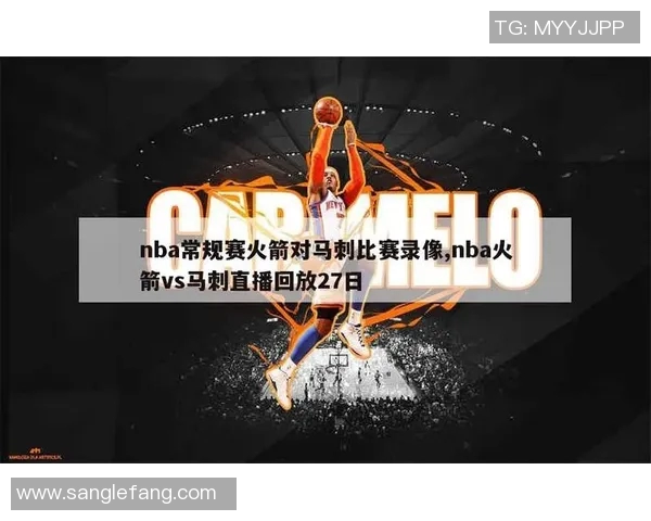 火箭队与马刺队精彩对决回放12月1日央视全程直播重温比赛瞬间