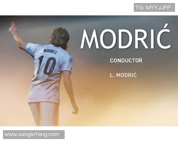 莫德里奇：足球场上的艺术家与传奇中场的辉煌岁月