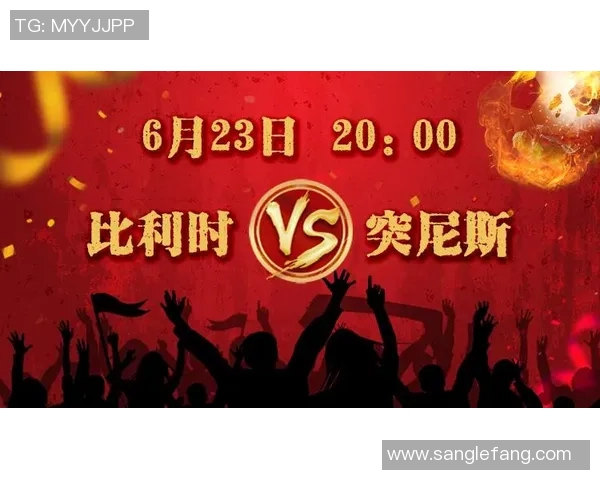 中国与突尼斯比赛时间及直播信息全面解析